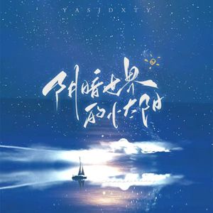 阴暗世界的小太阳