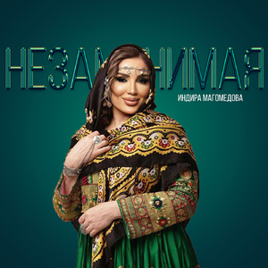 Незаменимая