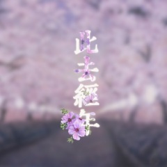 长夜梦我