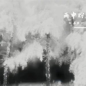 雨中盼（prod by FRESH_ye&Lion_Z）