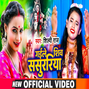 Gaiile Shiv Sasurari