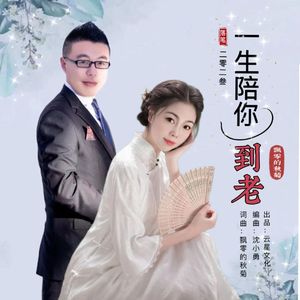 一生陪你到老（对唱）