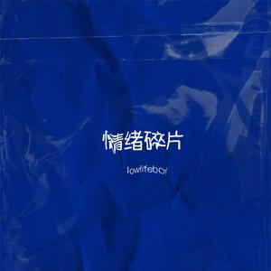 情绪零碎 我落泪