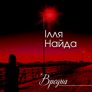 Вредна
