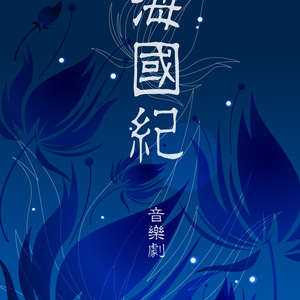 【海国纪·音乐剧】序章·七海琵琶错