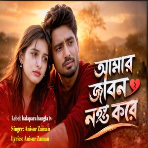 আমার জীবন নষ্ট করে