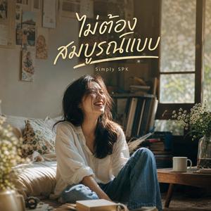 ไม่ต้องสมบูรณ์แบบ