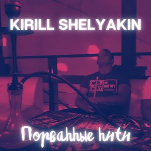 Порванные нити