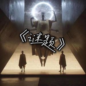 谜题（Prod.by URBOIWHELAN）