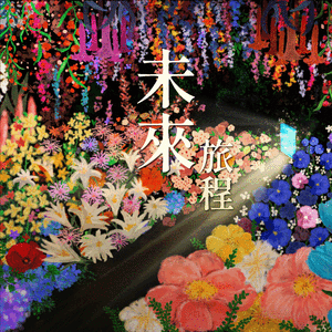未来旅程