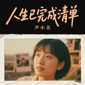 人生已完成清单