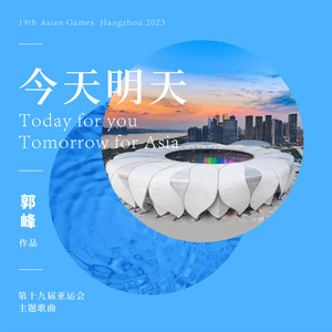 今天明天—Today Tomorrow 第19届亚运会主题歌曲(群星合唱)
