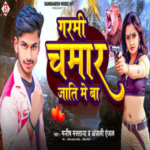 Garami Chamar Jaati Me Baa