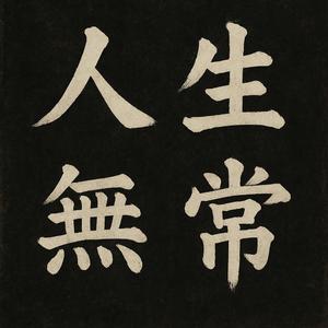 인생무상 (人生無常)