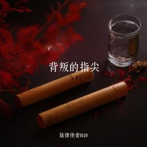 背叛的指尖