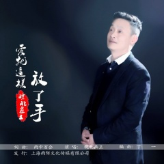 爱就这样放了手