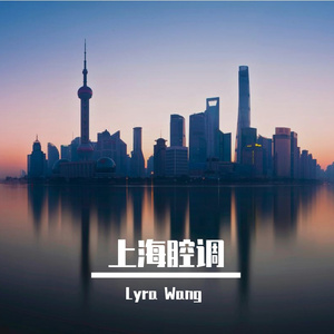 上海时光_王文媛