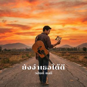 ยังจำเธอได้ดี