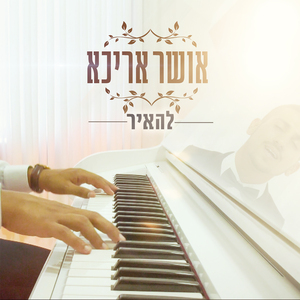 להאיר