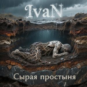 Сырая простыня