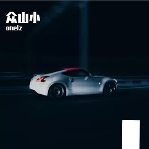 众山小(prod.Veezy）