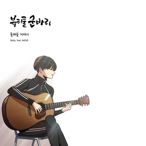 들려줄 이야기 (권정민 Original Ver.)