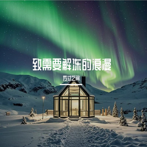 致需要解冻的浪漫.mp3