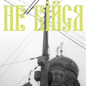 Бачу Світ (Силуети)