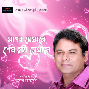 Sagor Jekhane Shesh Tumi Sekhane