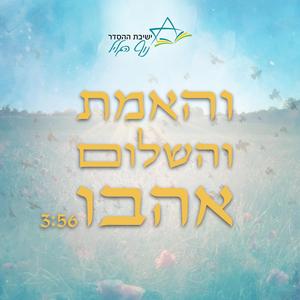 והאמת והשלום אהבו