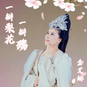 一瓣梨花一瓣殇