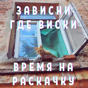 Зависни где виски