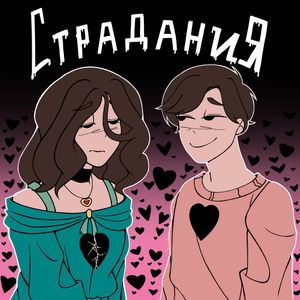 Страдания (Cover)