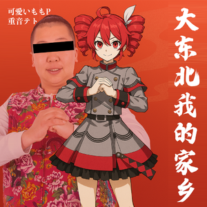 [NEW] 大东北我的家乡（重音teto ver.）