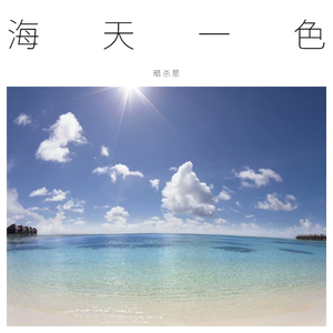 海天一色（暗杀星 mix）