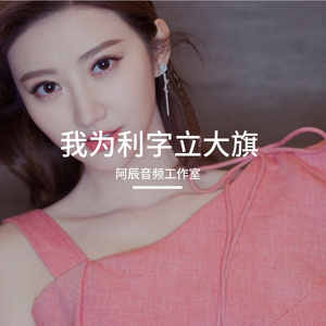 精彩啊东-我为情字立大旗 (251024.0853)（阿辰音频工作室 remix）