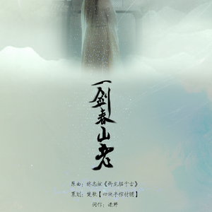 一剑春山老（Cover 林志炫）