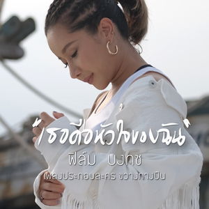 เธอคือหัวใจของฉัน (เพลงประกอบละคร "ขวางทางปืน")