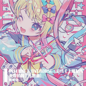 INTERNET OVERDOSE (游戏《主播女孩重度依赖》主题曲)