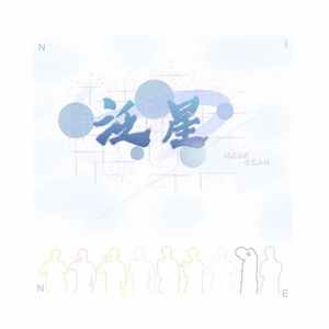 泛星（NINEPERCENT应援曲）