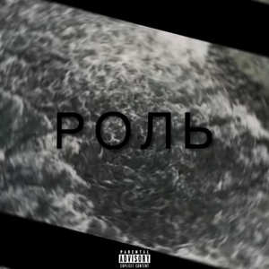Роль
