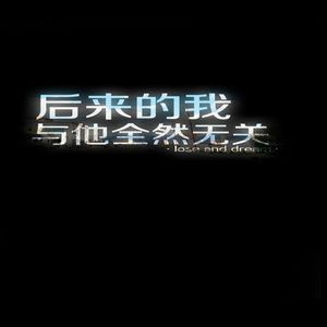 爱上你是一个错