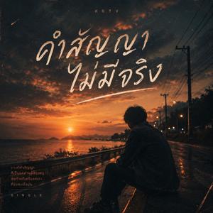 คำสัญญาไม่มีจริง