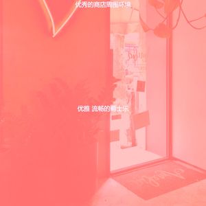 抚慰的购物中心回忆