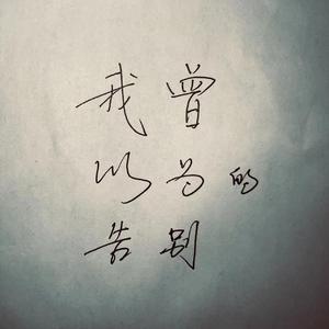 我曾以为的告别