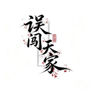 误闯天家（木鱼敲击版）