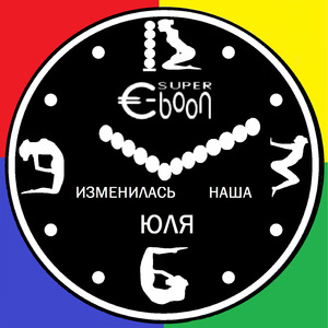 Изменилась наша Юля