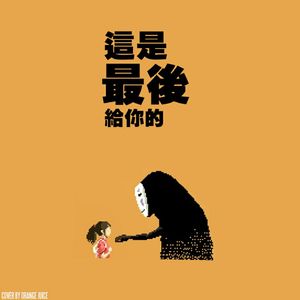 這 是 最 後 給 你 的