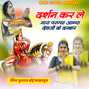 Darshan Kar Le Mara Parnya Aagya Devji Ke Darbar
