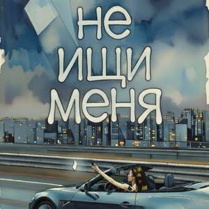 Не ищи меня
